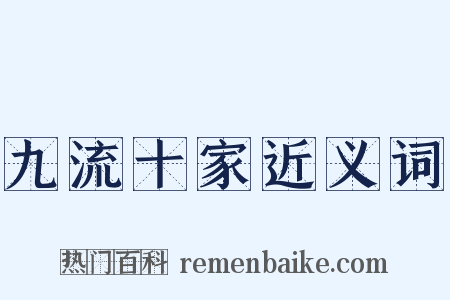 九流十家近义词是什么意思的图片